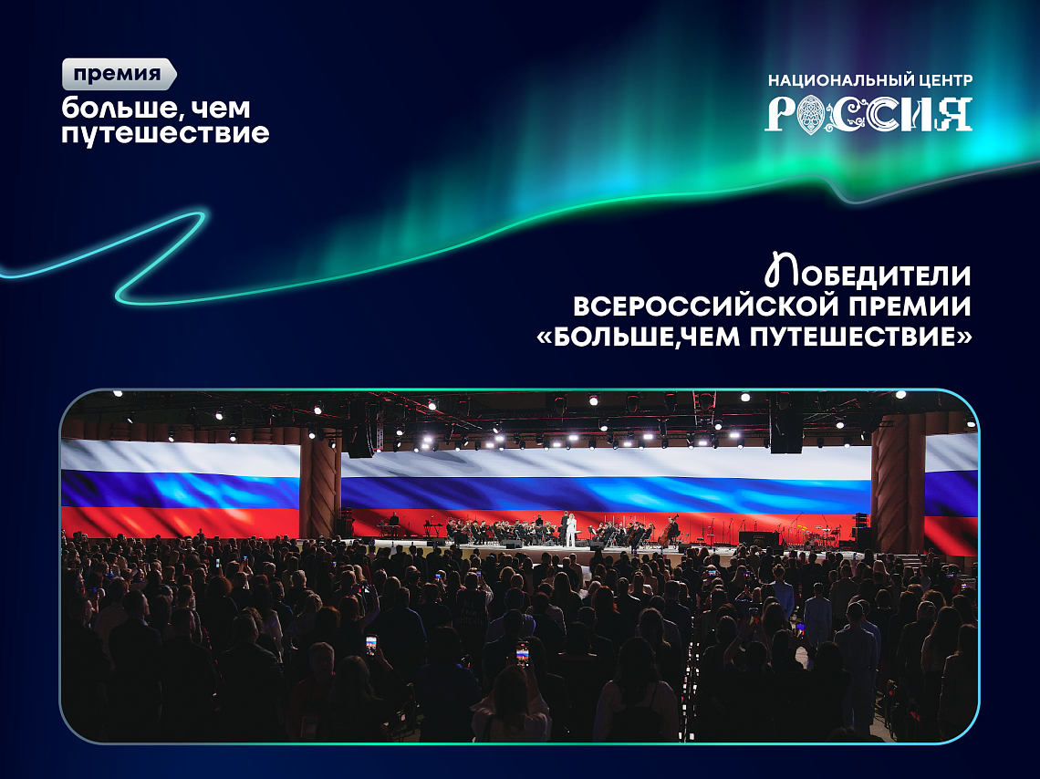 В Москве прошла церемония награждения лауреатов первой Всероссийской премии «Больше, чем путешествие»
